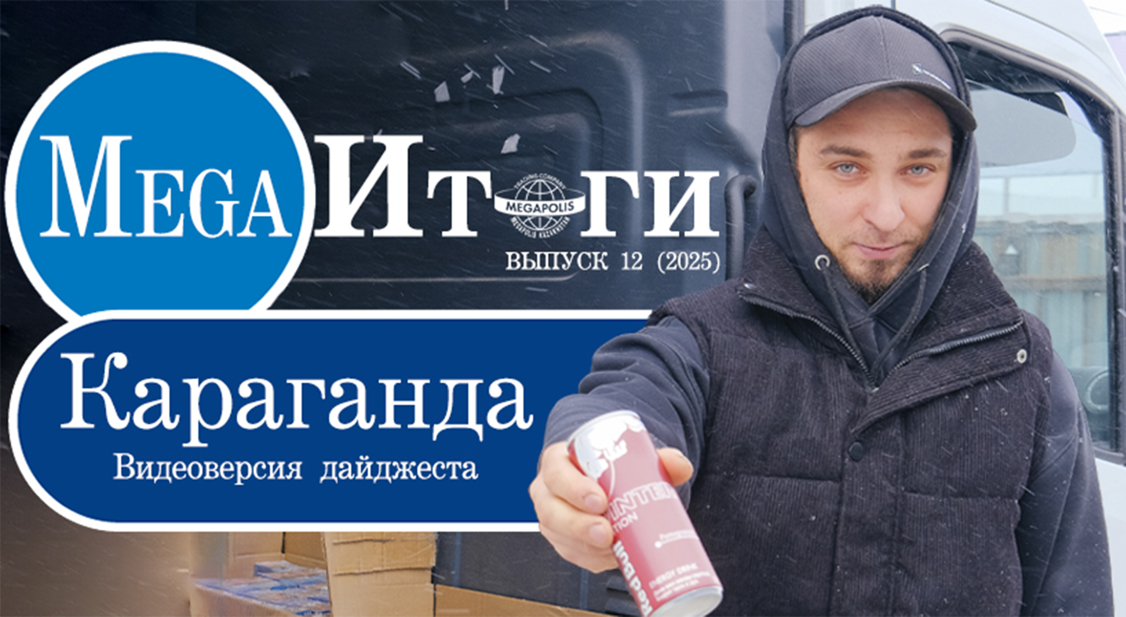 MegaИтоги Караганда