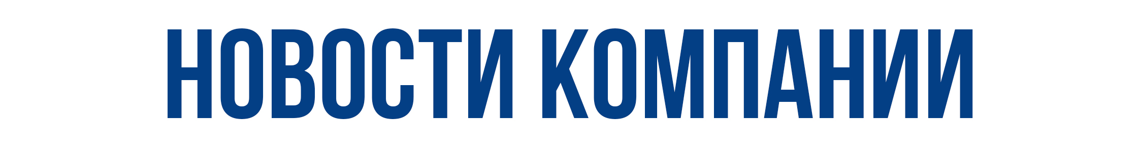 Новости компании