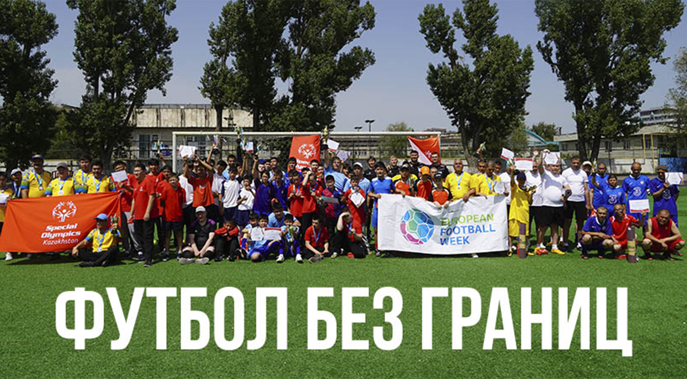 Спорт без границ