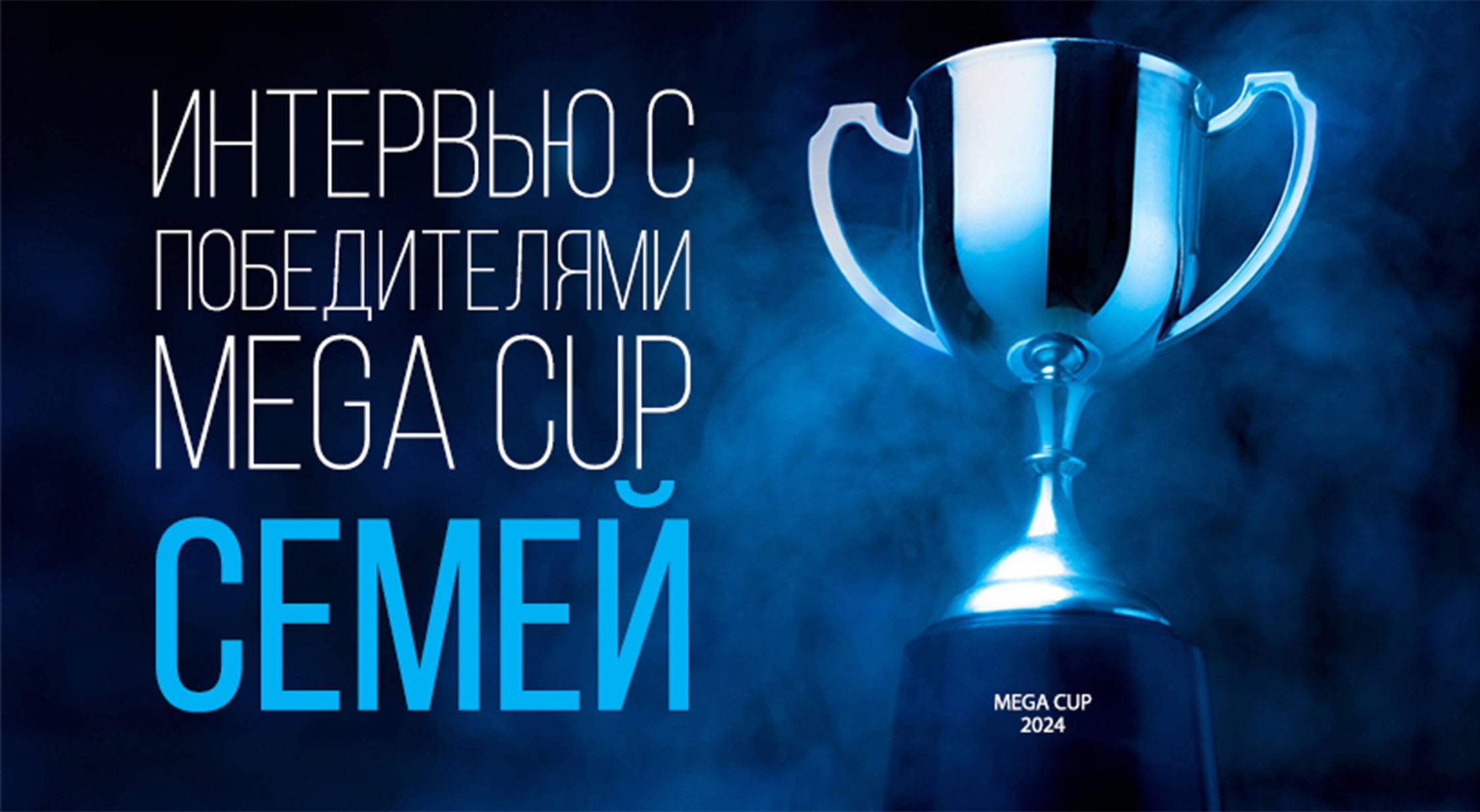 Mega Cup Семей