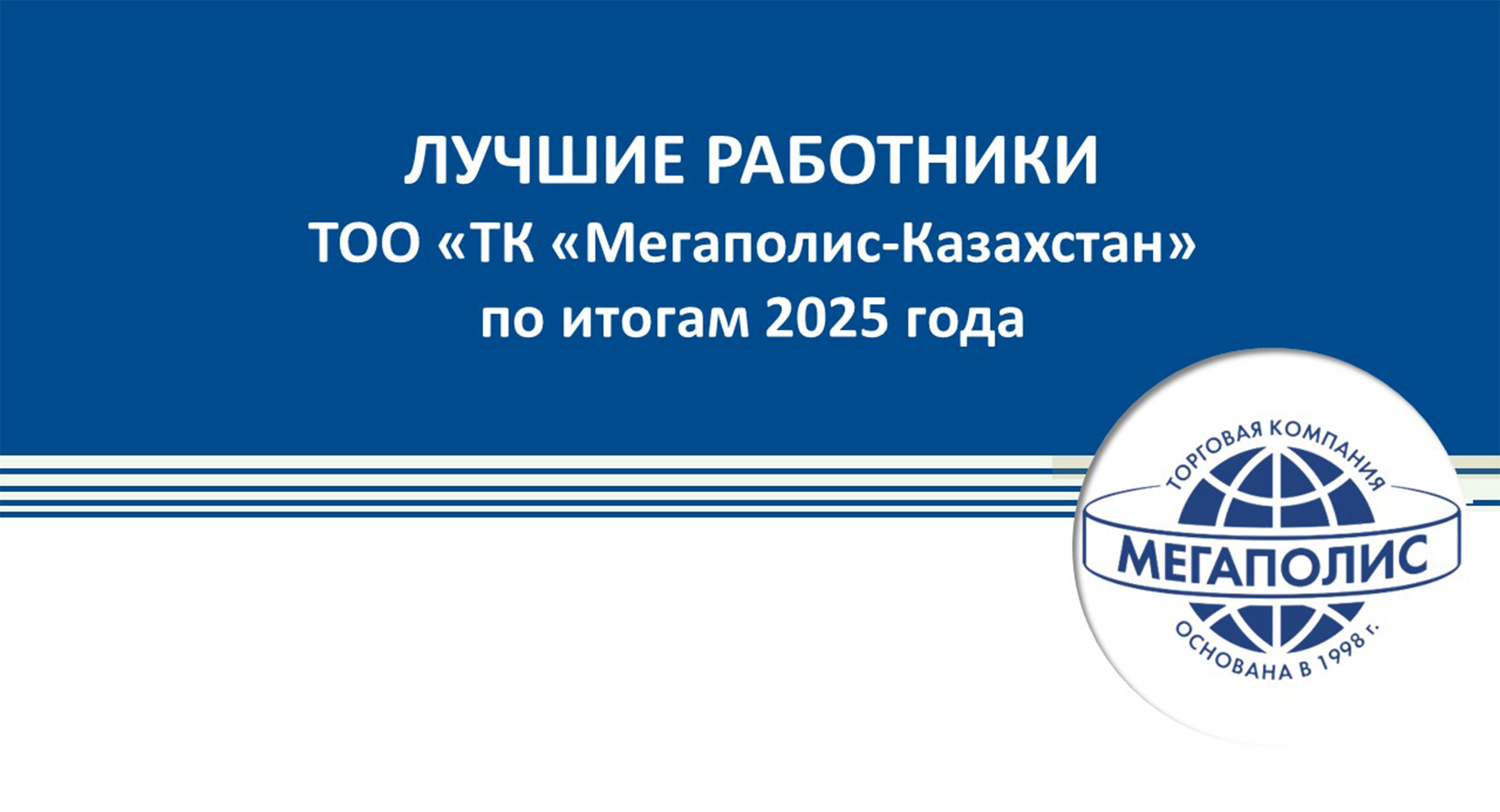 Лучшие сотрудники 2025 года